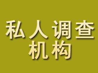 江口私人调查机构